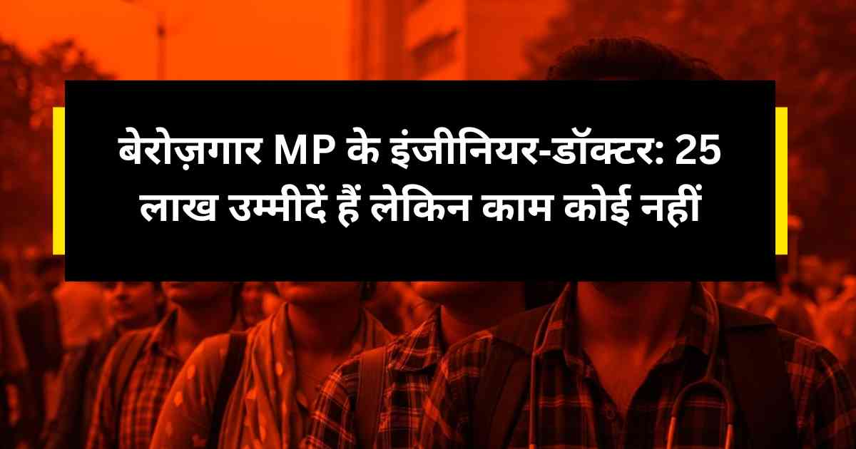 बेरोज़गार MP के इंजीनियर‑डॉक्टर: 25 लाख उम्मीदें हैं लेकिन काम कोई नहीं